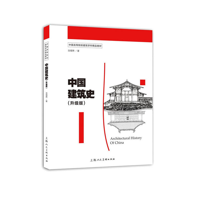 中国建筑史:升级版
