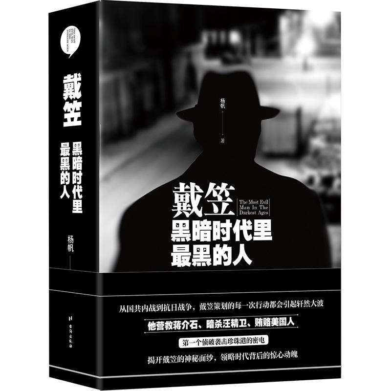 戴笠:黑暗时代里最黑的人