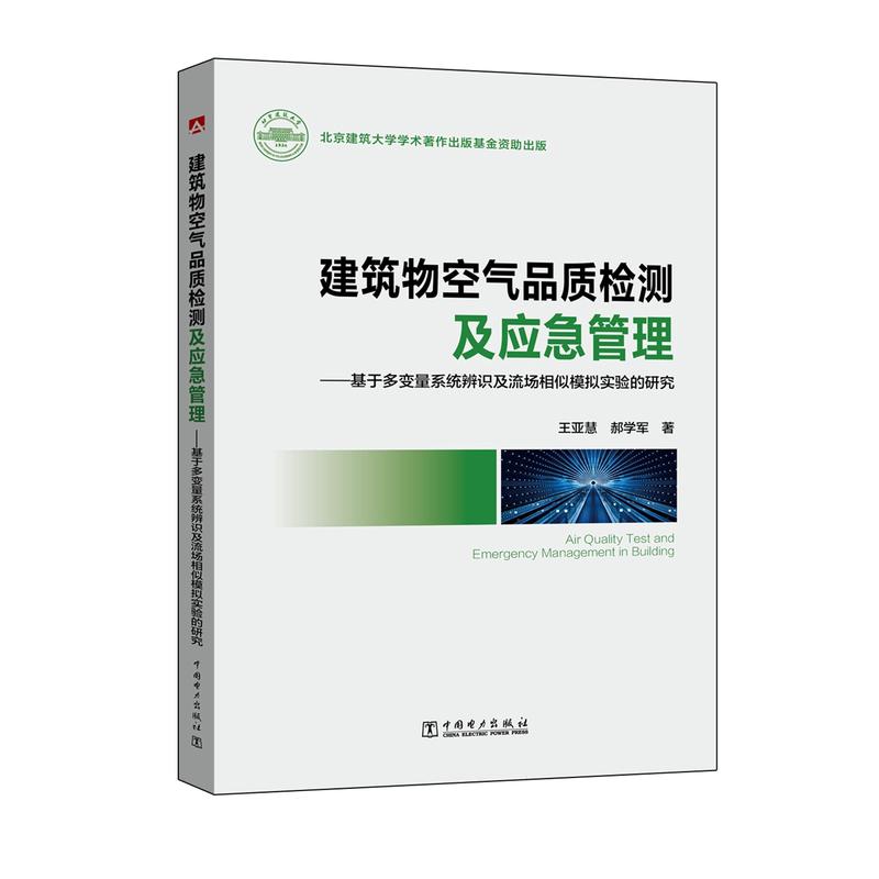 建筑物空气品质检测及应急管理:基于多变量系统辨识及流场相似模拟实验的研究