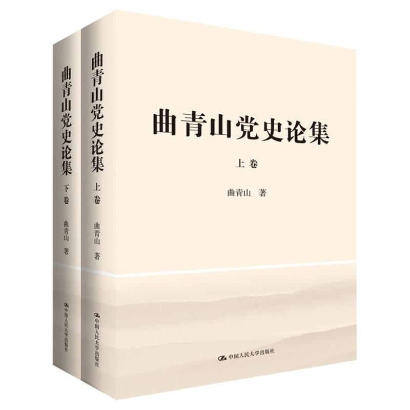 曲青山党史论集