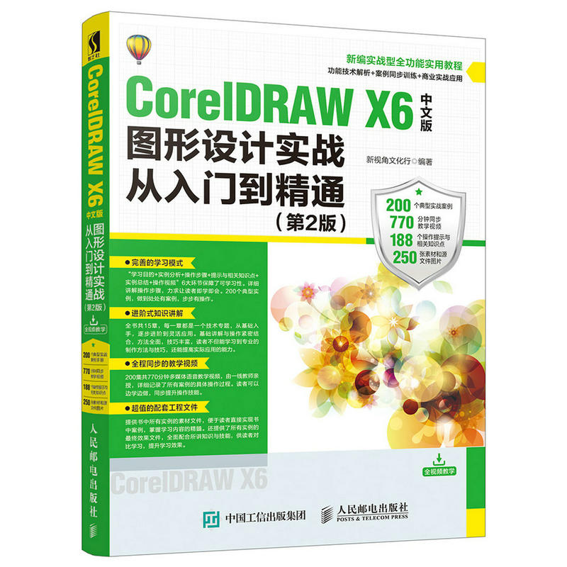 CorelDRAW X6图形设计实战从入门到精通:中文版