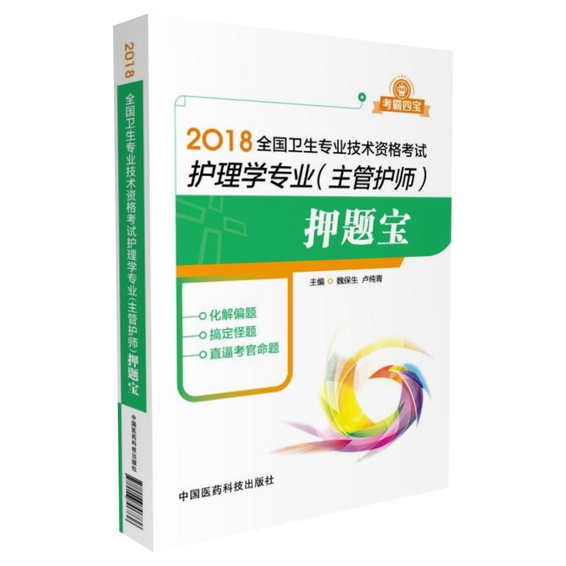 2018-全国卫生专业技术资格考试护理学专业(主管护师)押题宝