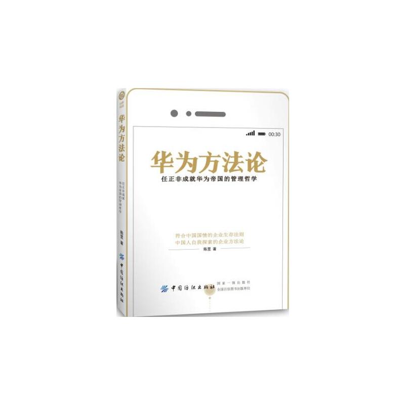 华为方法论:任正非成就华为帝国的管理哲学