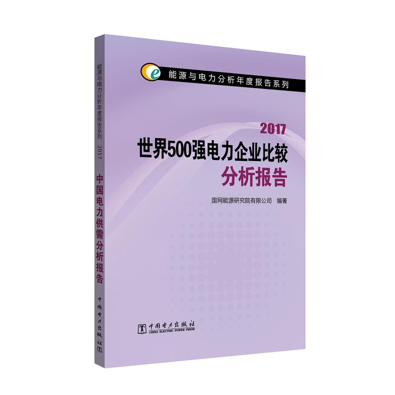 世界500强电力企业比较分析报告:2017