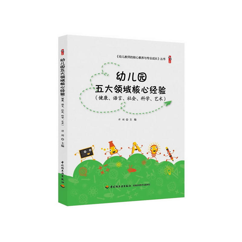 幼儿园五大领域核心经验:健康、语言、社会、科学、艺术