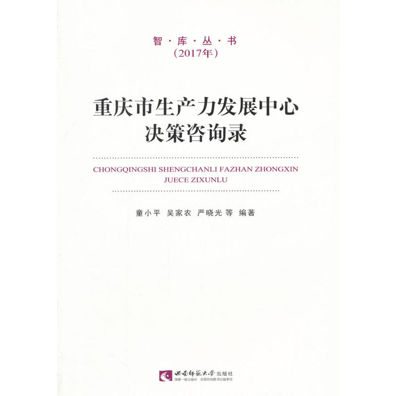 重庆市生产力发展中心决策咨询录