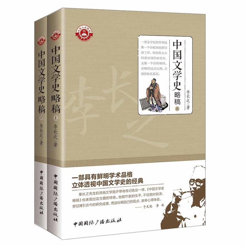 中国文学史略稿