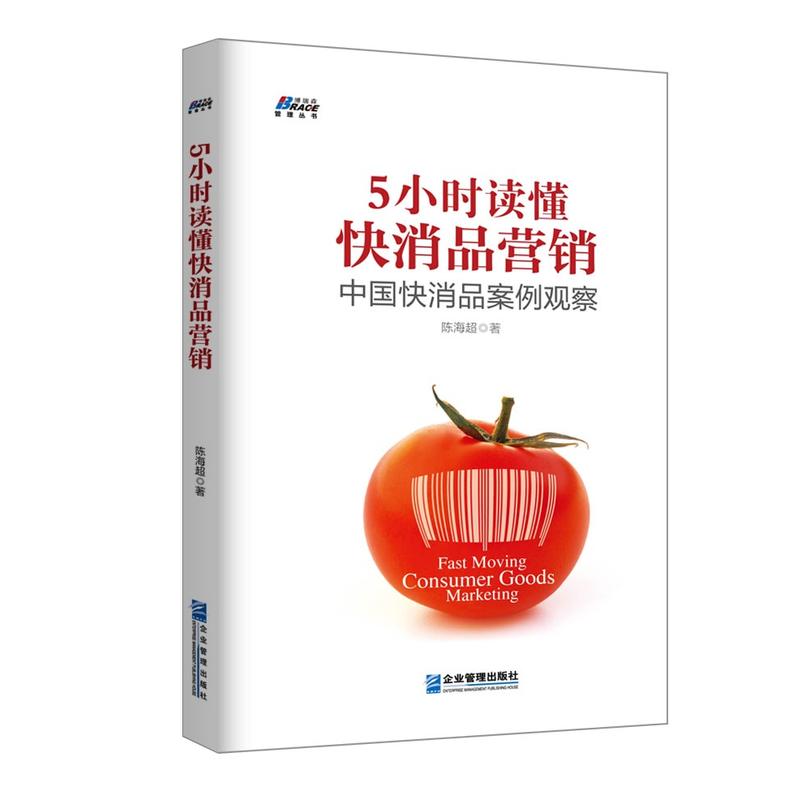 5小时读懂快消品营销:中国快消品案例观察