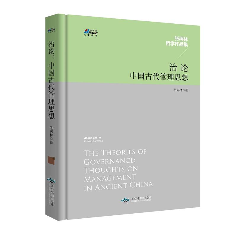 治论:中国古代管理思想:thoughts on management in ancient China