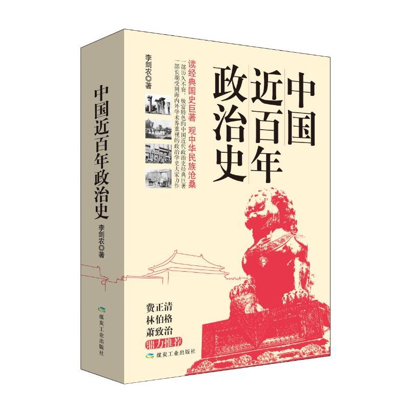 中国近百年政治史