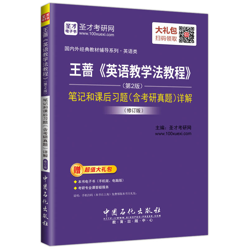 王蔷《英语教学法教程》笔记和课后习题(含考研真题)详解-(第2版)-修订版