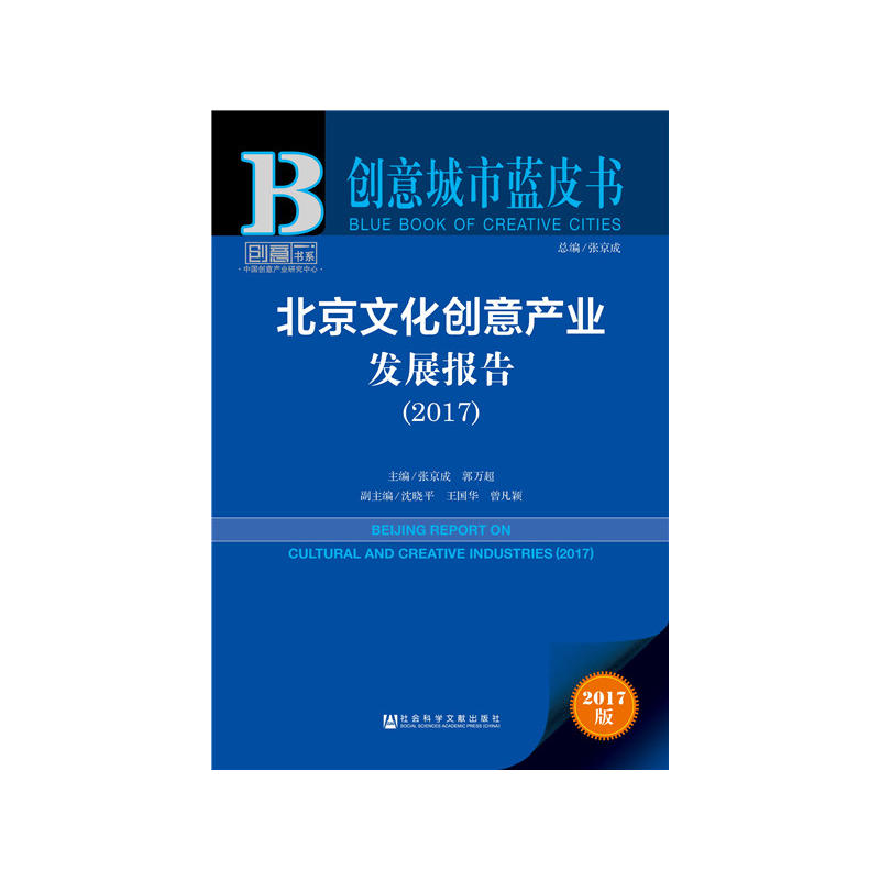 2017-北京文化创意产业发展报告-创意城市蓝皮书-2017版