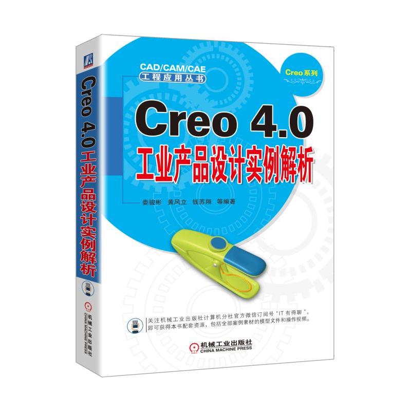 Creo 4.0工业产品设计实例解析