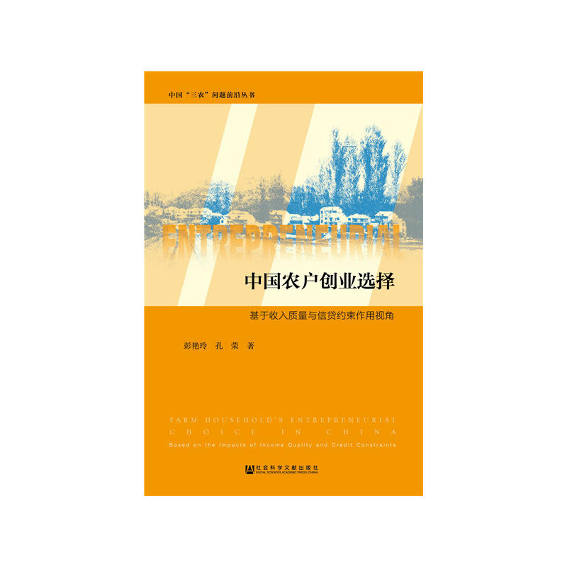 中国农户创业选择-基于收入质量与信贷约束作用视角