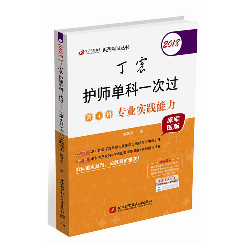 2018-丁震护师单科一次过第4科专业实践能力-原军医版