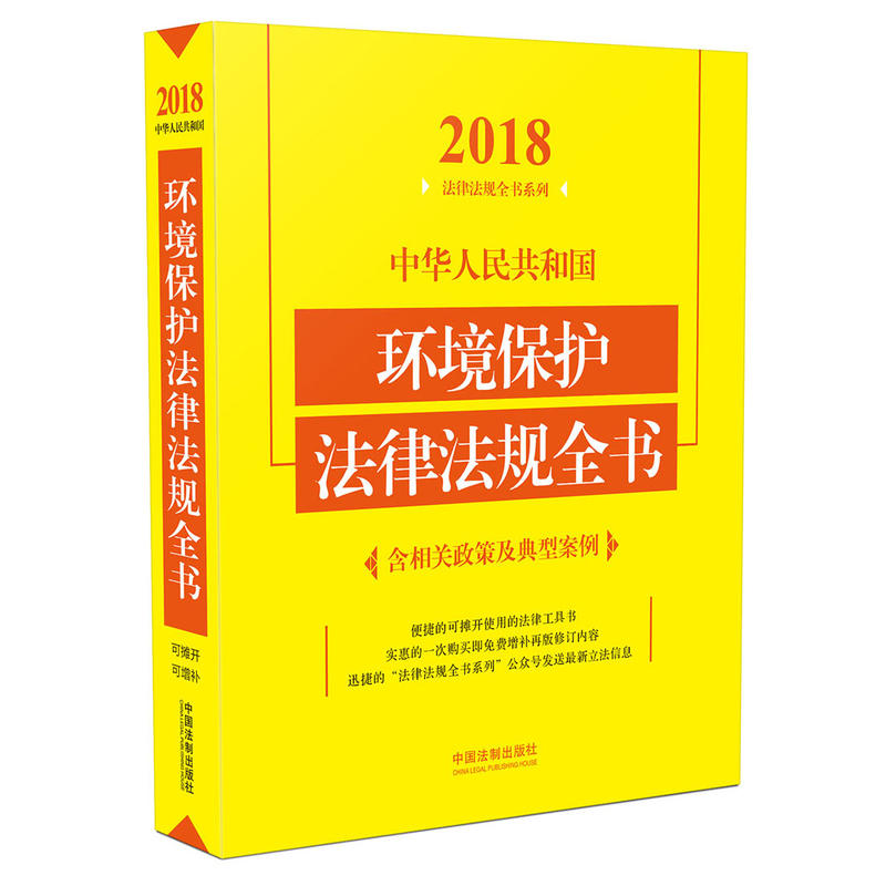 2018-中华人民共和国环境保护法律法规全书-含相关政策及典型案例