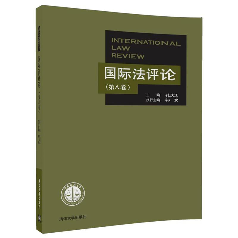 国际法评论-(第八卷)