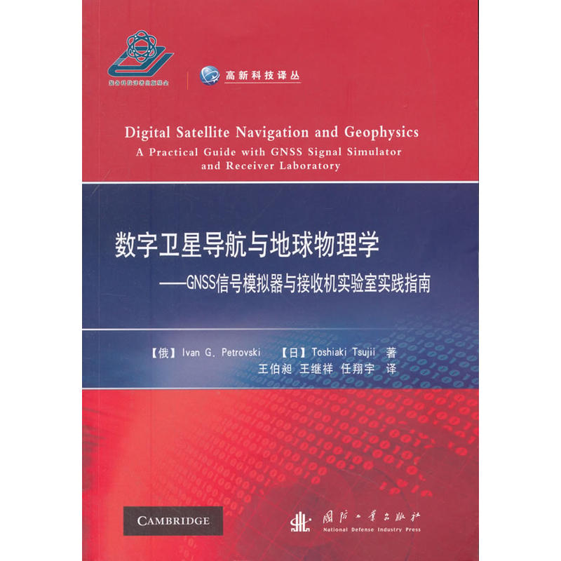 数字卫星导航与地球物理学-GNSS信号模拟器与接收机实验室实践指南