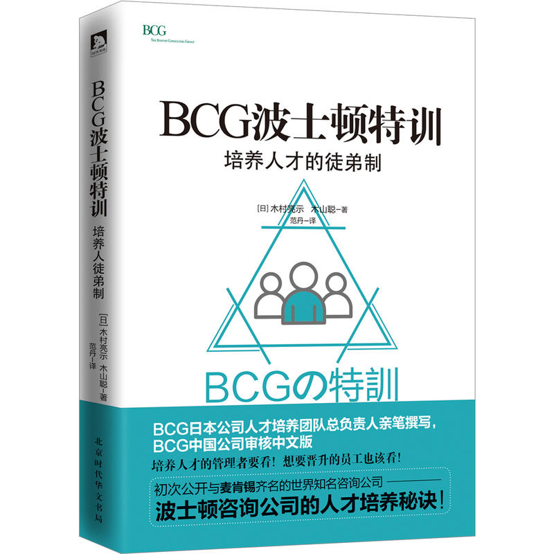 BCG波士顿特训-培养人才的徒弟制