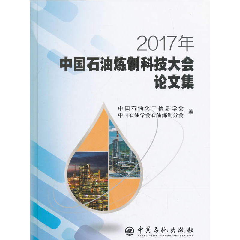 2017年-中国石油炼制科技大会论文集