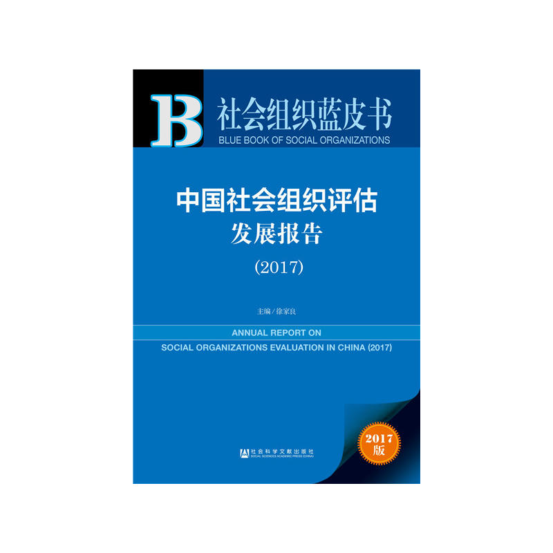 2017-中国社会组织评估发展报告-社会组织蓝皮书-2017版-内赠数据库充值卡