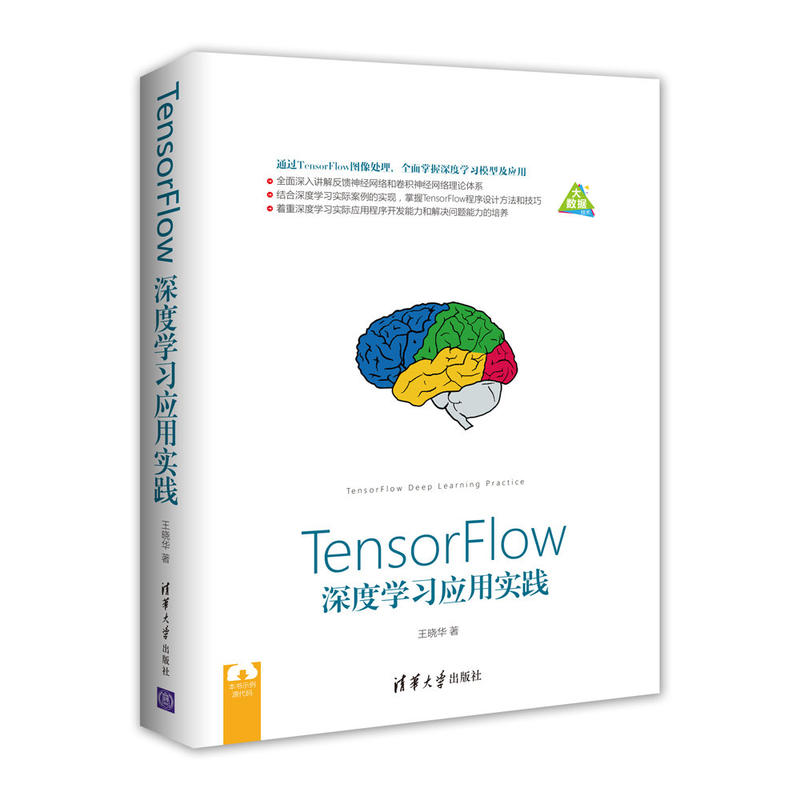 TensorFlow深度学习应用实践