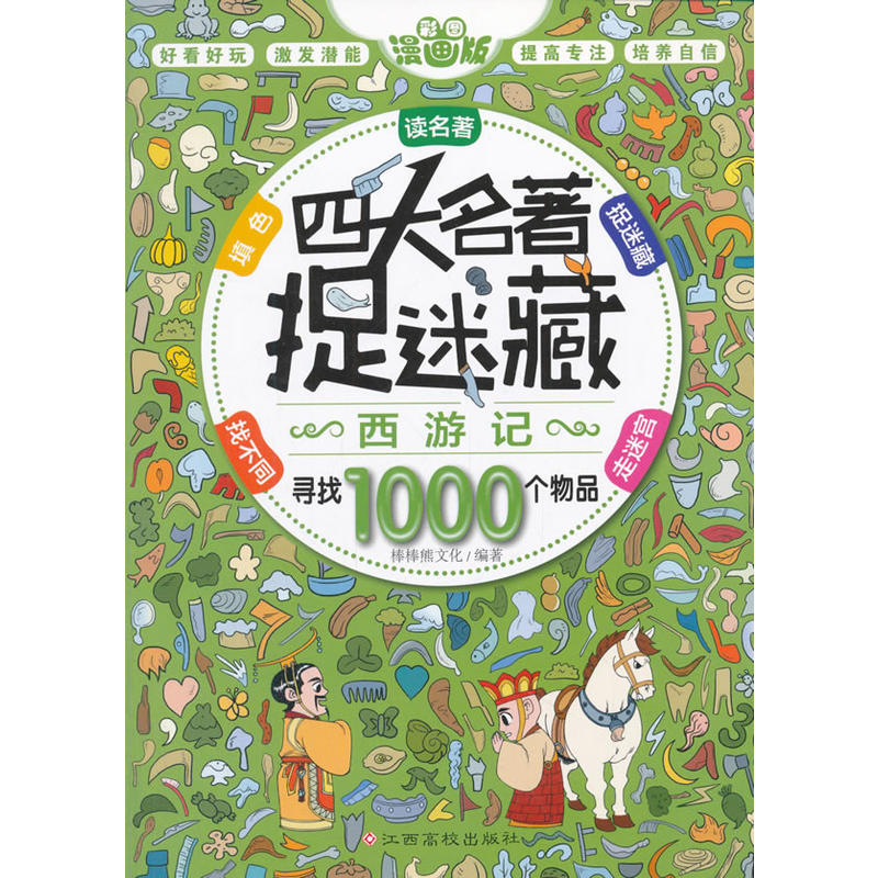 西游记-四大名著捉迷藏-寻找1000个物品-漫画版