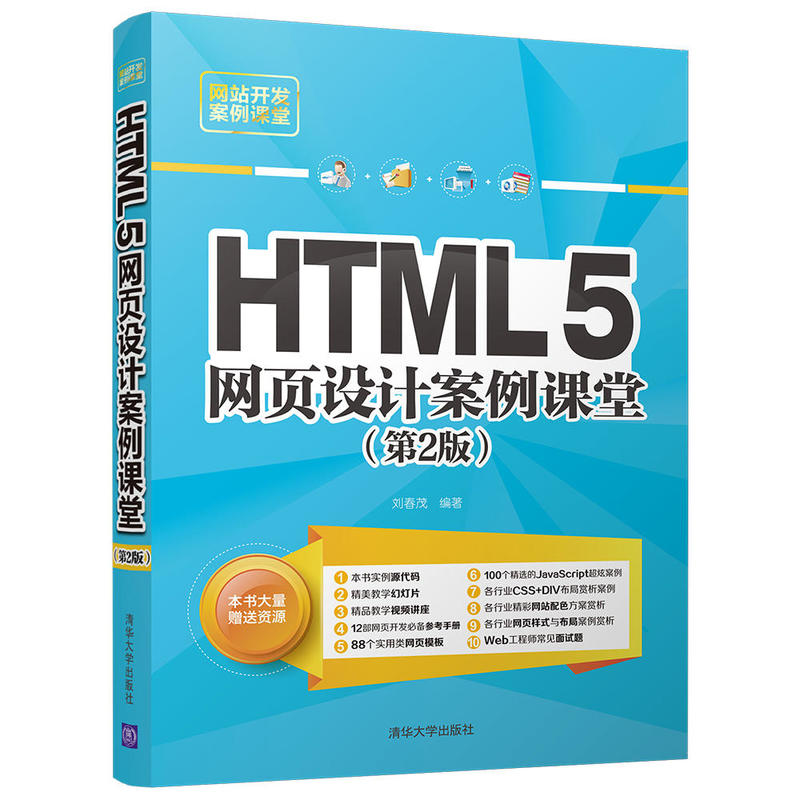 HTML5网页设计案例课堂-(第2版)