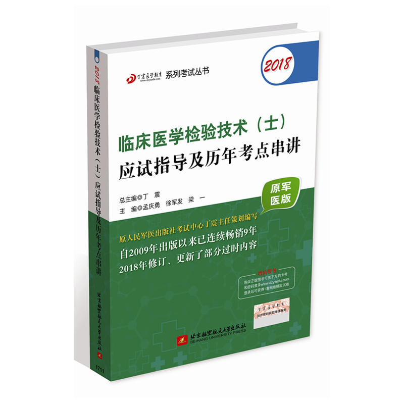 2018-临床医学检验技术(士)应试指导及历年考点串讲-原军医版