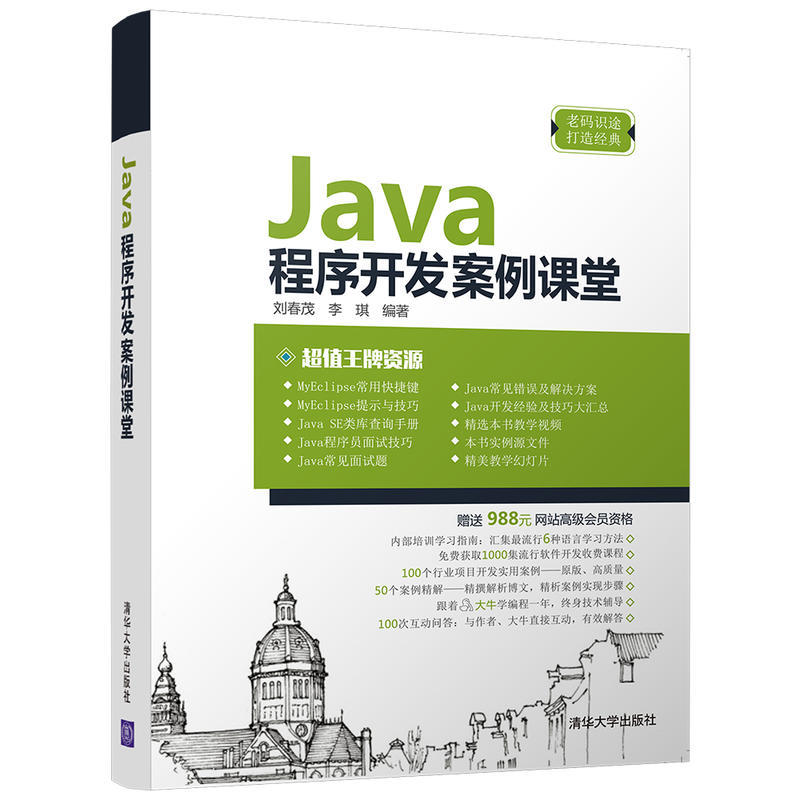 Java 程序开发案例课堂