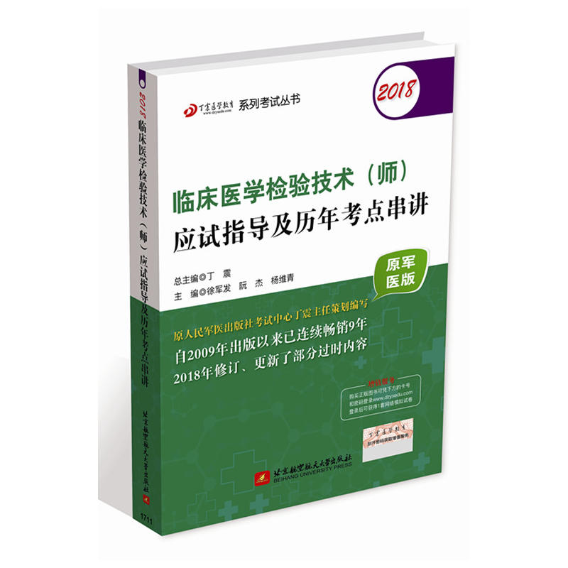 2018-临床医学检验技术(师)应试指导及历年考点串讲-原军医版