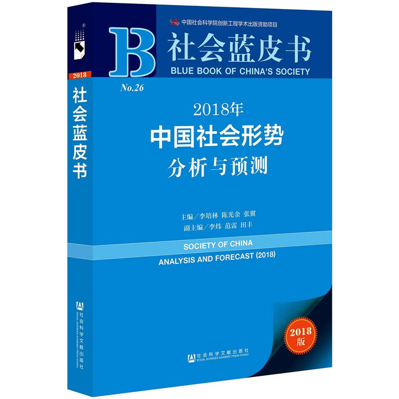 2018年-中国社会形势分析与预测-社会蓝皮书-2018版