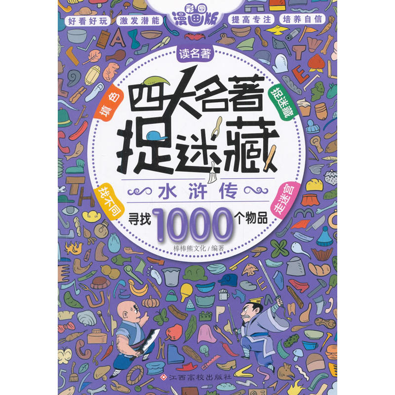 水浒传-四大名著捉迷藏-寻找1000个物品-漫画版