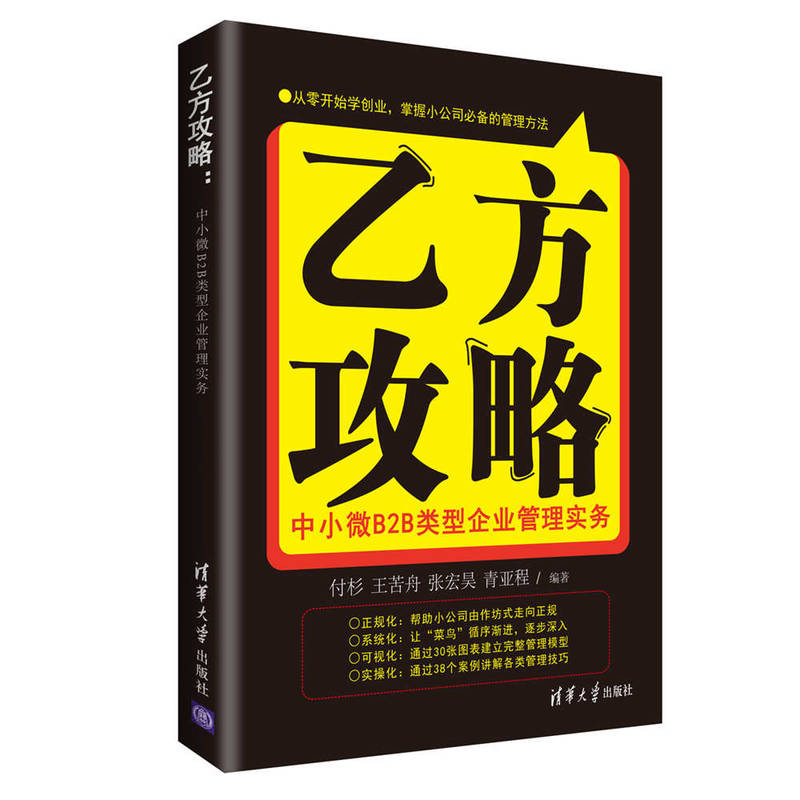 乙方攻略-中小微B2B类型企业管理实务