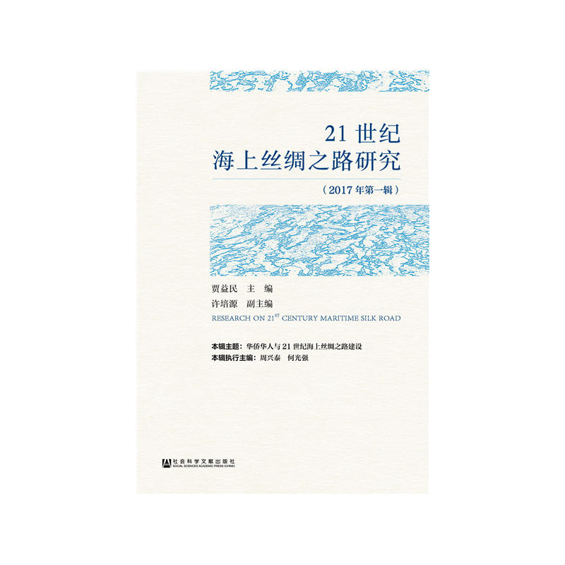 21世纪海上丝绸之路研究-2017年第一辑