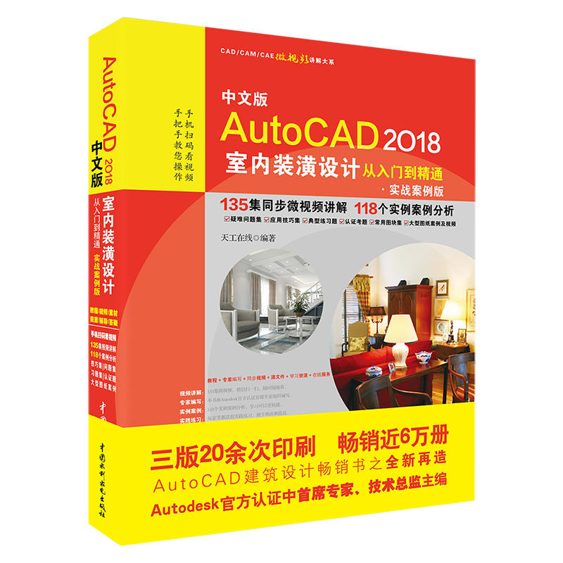 中文版AutoCAD 2018室内装潢设计从入门到精通-实战案例版