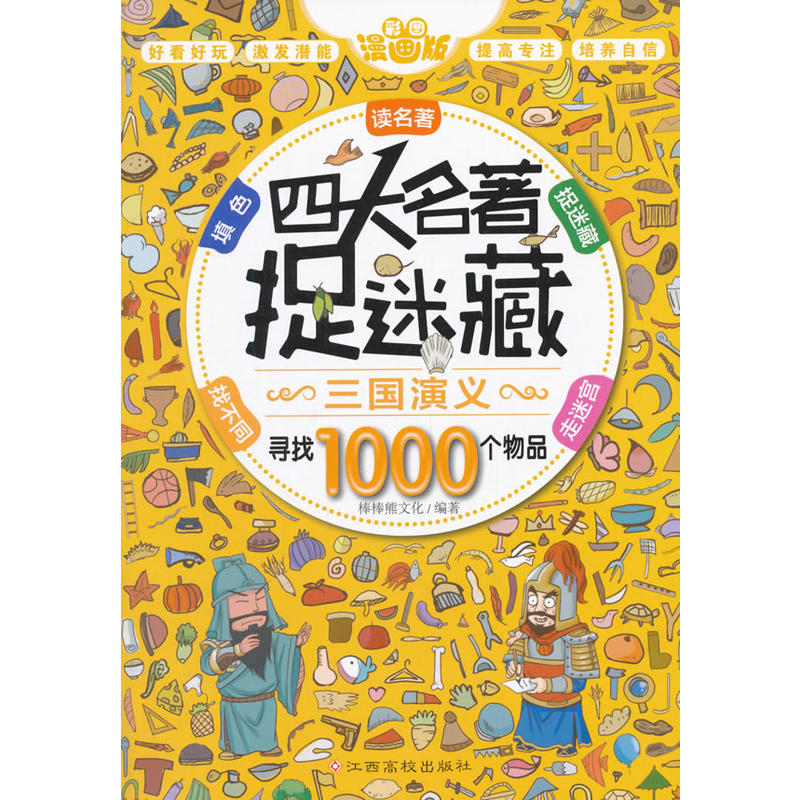 三国演义-四大名著捉迷藏-寻找1000个物品-漫画版