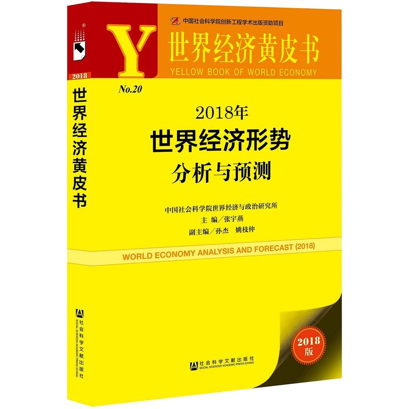 2018年-世界经济形势分析与预测-世界经济黄皮书-2018版