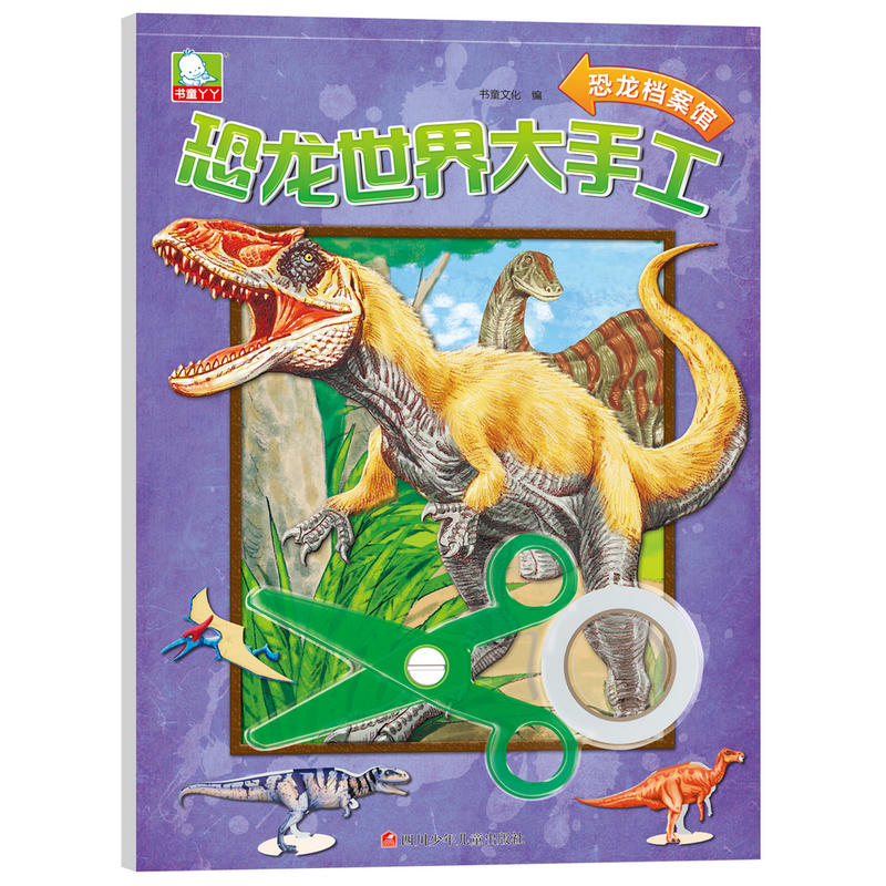 恐龙档案馆-恐龙世界大手工