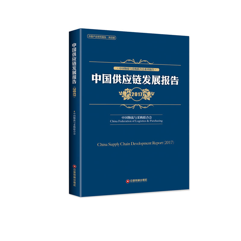2017-中国供应链发展报告
