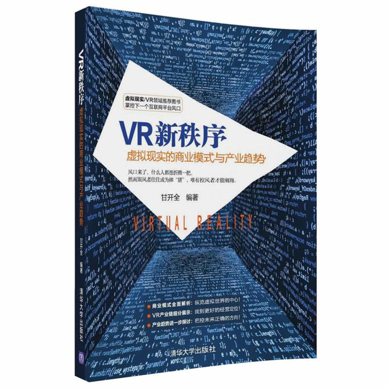 VR新秩序-虚拟现实的商业模式与产业趋势