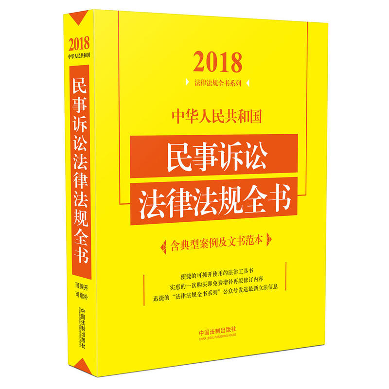 2018-中华人民共和国民事诉讼法律法规全书-含典型案例及文书范本