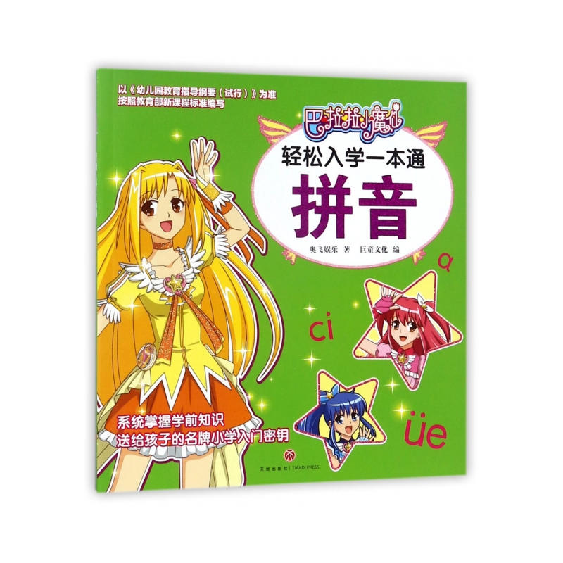 拼音-巴啦啦小魔仙轻松入学一本通