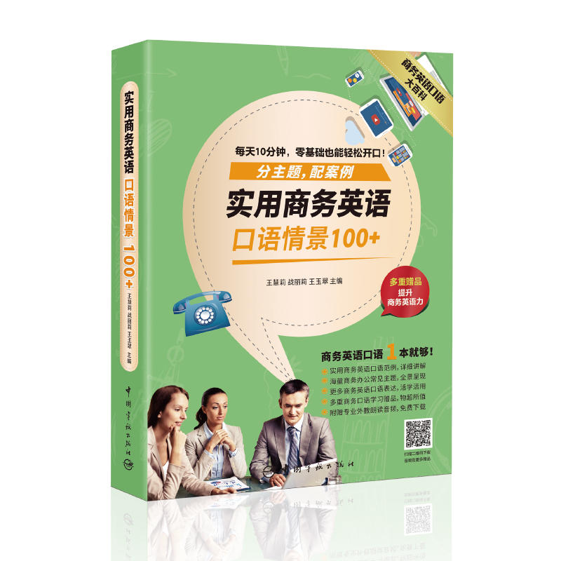 实用商务英语口语情景100+