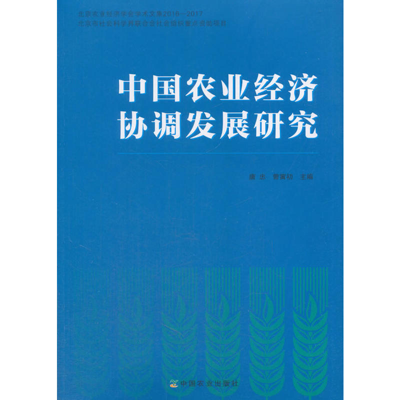 中国农业经济协调发展研究