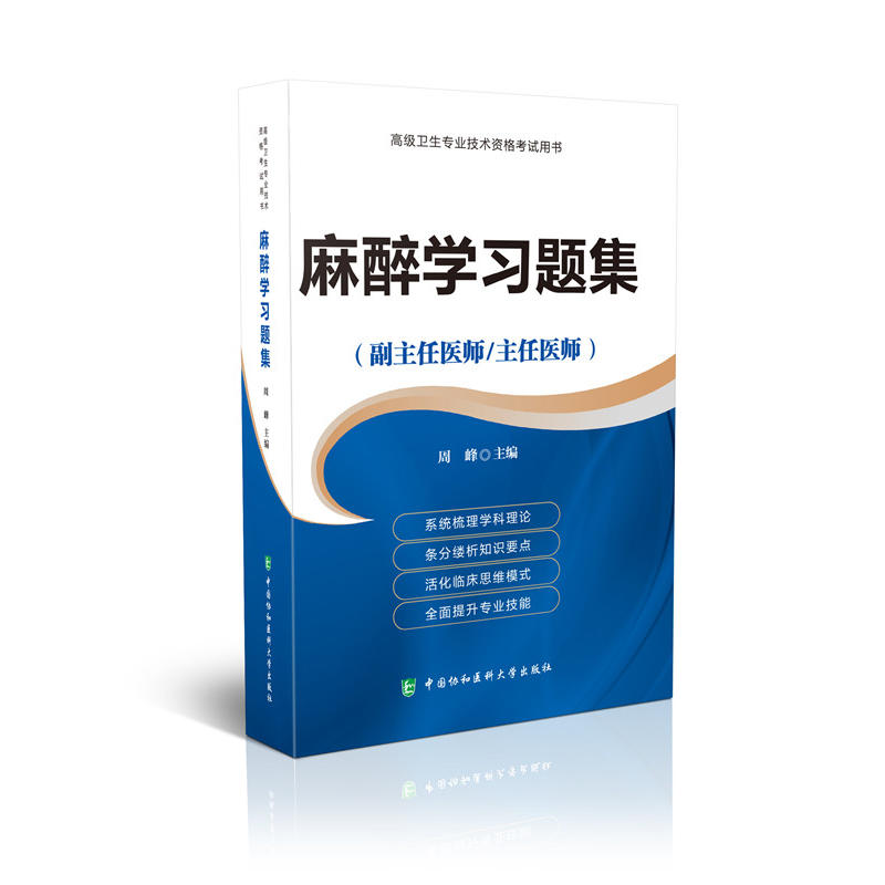 麻醉学习题集(副主任医师/主任医师)-高级卫生专业技术资格考试用书