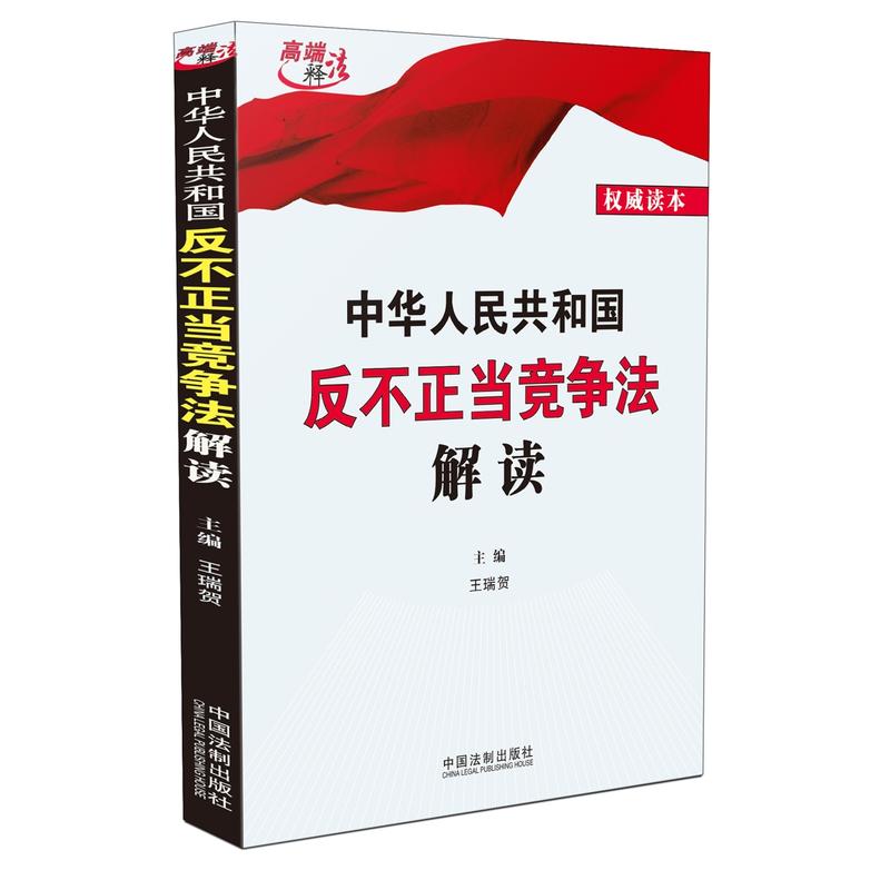 中华人民共和国反不正当竞争法解读