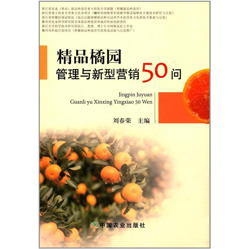 精品橘园管理与新型营销50问