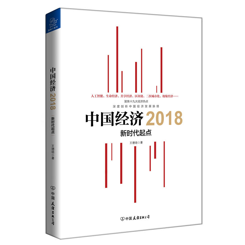 2018-中国经济-新时代起点