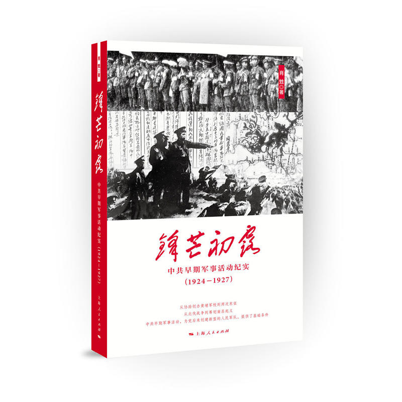 1924-1927-锋芒初露-中共早期军事活动纪实